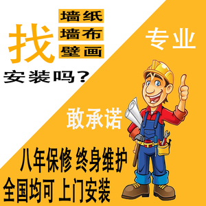 全国墙纸墙布壁画施工师傅上门安装服务壁纸壁布客厅背景来图定制