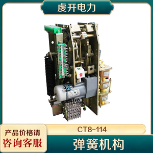 弹簧操作机构CT8-113 114电动储能机构CT10/114老款机芯