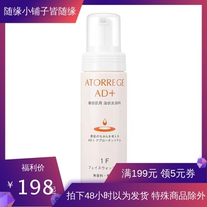 日本原装 atorrege ad+ 洁面 1F氨基酸洗面奶 150ml/50ml 旅行装