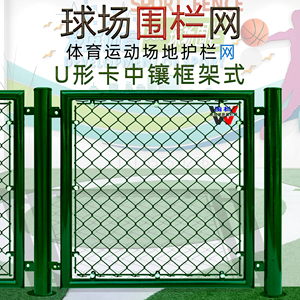 篮球场护栏足球场围网体育场铁网 U形卡钢筋中镶框架式球场围栏网