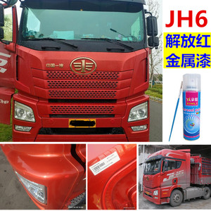 解放jh6解放红金属漆自喷漆货车划痕碰伤修补漆防锈原厂红色油漆