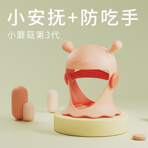 双11预售】garkoko小蘑菇牙胶防吃手神器婴儿磨牙棒宝宝