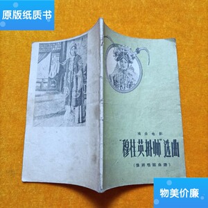 正版旧书戏曲电影"穆桂英挂帅"选曲(豫剧唱腔曲谱) /中国电影