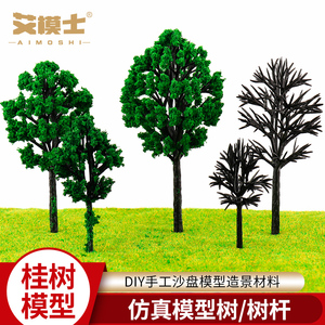 桂树桂树杆DIY手沙盘模型材料小区道路场景制作材料模型塑胶绿树