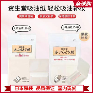 日本原装Shiseido资生堂吸油纸定妆面纸蜜粉纸补妆纸便携抽取式