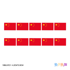 10枚入中国国旗平板电脑笔记本手帐小贴纸个性行李箱水杯贴画防水