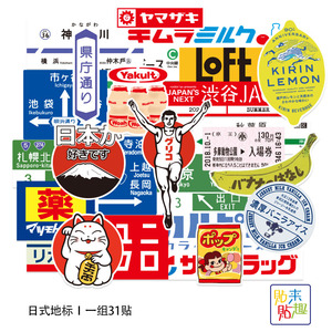日本标志站牌指示牌贴日文旅行笔记本电脑行李箱贴纸滑板防水贴画