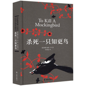 杀死一只知更鸟 父母阅读 影响全球5000万家庭的殿堂级儿童教养之书 家庭教育的范本 中小学阅读书目 现当代外国文学小说 畅销V