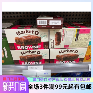 三件包邮 澳门正品 韩国Market O布朗尼 巧克力 蛋糕120g