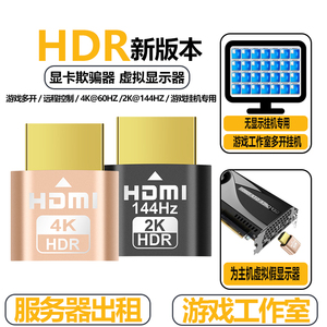 HDMI显卡欺骗器DP虚拟显示器DVI游戏远程挂机高刷新144hz服务器出