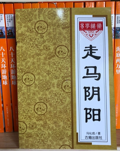 走马阴阳 冯化成  古籍出版社原版二手老书