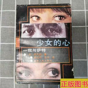 旧书/少女的心:我与萨特/[法]波伏娃/湖南人民出版社/1988-12/其