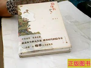 旧书/隐身衣/格非着/人民文学出版社/2012