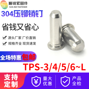 不锈钢压铆销钉导向销定位销圆柱销自扣紧销 TPS-1.5~/3/4/5/6/8