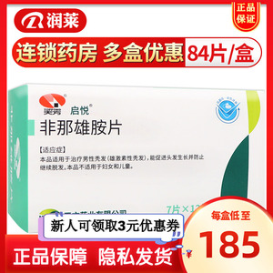 药房正品】启悦 非那雄胺片 启悦1mg*84片/盒非那雄胺 启悦 男性防止