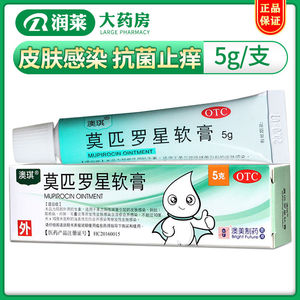 包邮】澳琪 莫匹罗星软膏5g/盒 湿疹皮肤感染疖肿脓包病抗菌