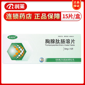 康乃尔 胸腺肽肠溶片 5mg*15片/盒 用于慢性乙型肝炎患者各种原发性或