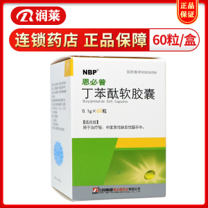 丁苯酞软胶囊石药集团