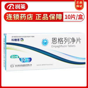 科糖恩 恩格列净片10mg*10片/盒 适用于治疗2型糖尿病30