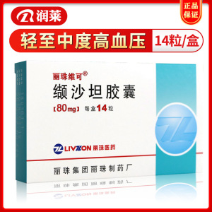 丽珠维可 缬沙坦胶囊 80mg*14粒/盒 原发性高血压 降压药降血压的药治