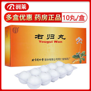 2盒包邮】同仁堂 右归丸 9g*10丸/盒 腰膝瘦冷温补肾阳填精止遗用于