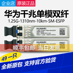 华为千兆单模光模块双纤10公里双芯1.25G1310nm10km原装正品SFP