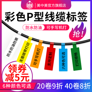 网线标签贴防水线缆标签彩色网络通信机房电线贴纸84*26 70*24可手写不干胶打印纸数据线P型刀型标签纸