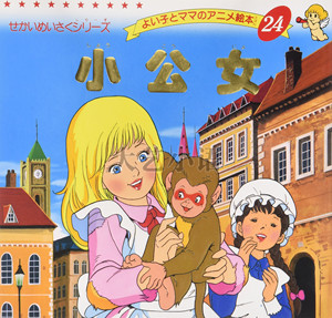 小公女莎拉公主 幼儿启蒙儿童日语世界名作动画绘本24日文原版