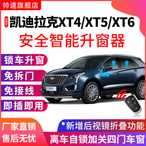 适用于凯迪拉克xt5一键升窗器xt6 xt4锁车自动升窗玻璃升降改装