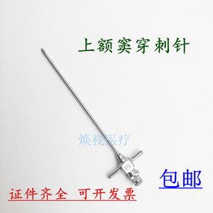 上颌窦穿刺针