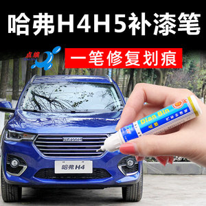 哈弗h4h5珍珠白补漆笔卡尼蓝汽车刮痕修复油漆笔车用修补液自喷漆