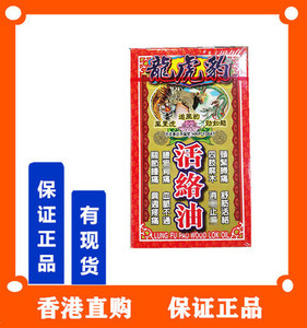 香港原装正品 龙虎豹活络油40ml