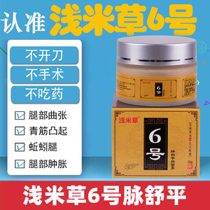 浅米草6号脉舒平缓解青筋酸血管曲张外用大小腿肿胀蚯蚓软膏六号