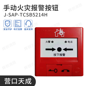 营口天成J-SAP-TCSB5214H手动火灾报警按钮代替TCSB5204手报 现货