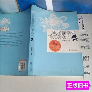 现货旧书跟杨澜学做完美女人 李清如着 2012武汉出版社
