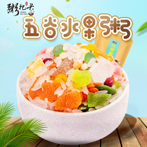 水果粥500g香米早代餐粥营养早餐莲子五谷杂粮组合八宝粥饭原材料