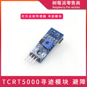 TCRT5000循迹传感器模块 红外反射传感器 寻迹避障小车传感器模块