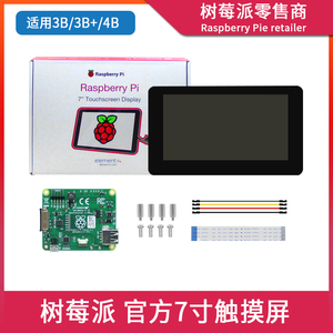 树莓派4代 Raspberry Pi 3B+/4B官方7寸触摸显示屏 电容式DSI屏幕