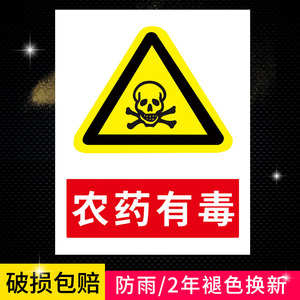 农药有毒警示牌农药有毒禁止采摘安全操作农资危险标志提示指示标示牌
