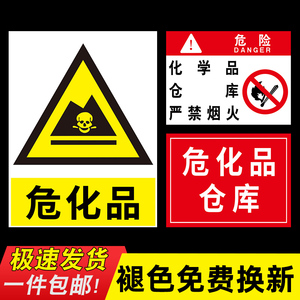 化学品仓库标识贴危险品警示牌标志易燃易制爆实验室安全周知卡化工