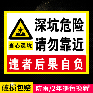深坑危险请勿靠近提示标识牌违者后果自负基坑警示拍安全标志贴纸反光