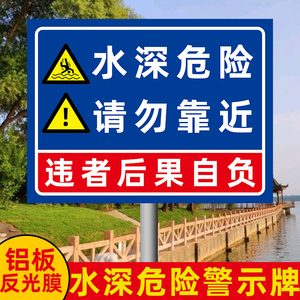 湖边安全警示牌及标语图片