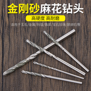 金刚砂麻花钻水晶玻璃打孔钻头玉石蜜蜡翡翠文玩金刚石小钻头转头