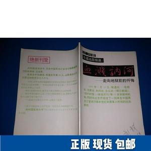 血溅讷河——走向地狱前的忏悔江河,刘怡华人民体育出版社1993-0