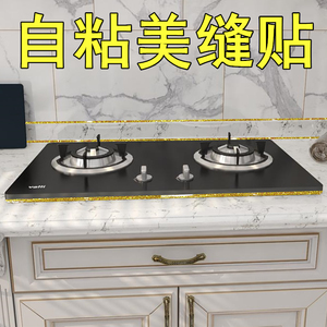 日本厨房美缝贴条高粘度灶台防水封边金色瓷砖缝隙自粘艺术美缝条
