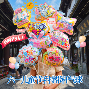 六一儿童节手持带杆气球商品店铺地推摆地摊幼儿园装饰道具小礼品