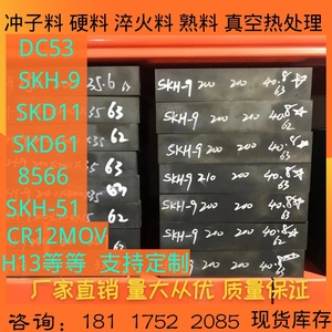 SKD11淬火料CR12MOV熟料DC53、SKH-9高速钢M2、M35、M42硬料6542
