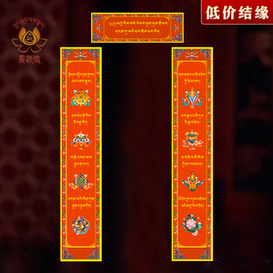 对联春联藏式藏族民族风藏历年门贴对联西藏风格春节藏文对联中式