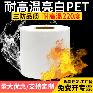 耐高温220摄氏度亮白PET标签不干胶条码纸干燥烘箱打码支持定做印刷条形码二维码工厂实验室打印机强粘可订做