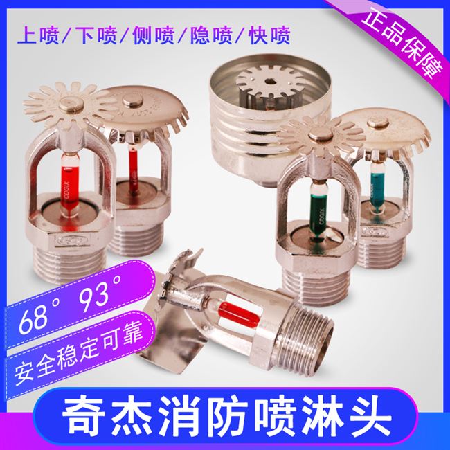 奇杰消防喷淋头上喷下喷侧喷隐喷快速响应喷头68度93度感温玻璃球